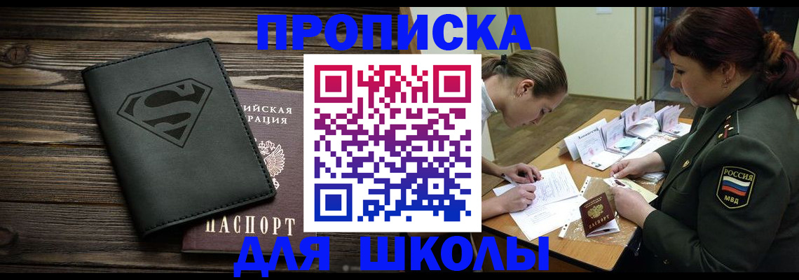 прописка для школы в Мариинском Посаде